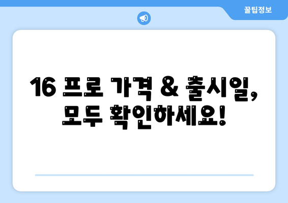 강원도 횡성군 강림면 아이폰16 프로 사전예약 | 출시일 | 가격 | PRO | SE1 | 디자인 | 프로맥스 | 색상 | 미니 | 개통