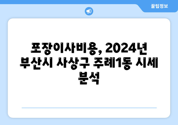 부산시 사상구 주례1동 포장이사비용 | 견적 | 원룸 | 투룸 | 1톤트럭 | 비교 | 월세 | 아파트 | 2024 후기