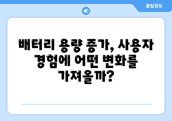 아이폰 16의 더 큰 배터리는 모바일 경험을 향상시킬까?