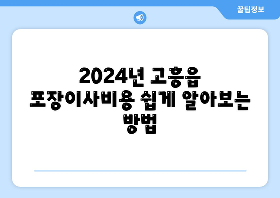 전라남도 고흥군 고흥읍 포장이사비용 | 견적 | 원룸 | 투룸 | 1톤트럭 | 비교 | 월세 | 아파트 | 2024 후기