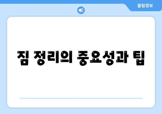 완벽한 포장이사 체험을 위한 꿀팁 공개