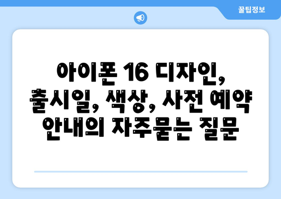 아이폰 16 디자인, 출시일, 색상, 사전 예약 안내