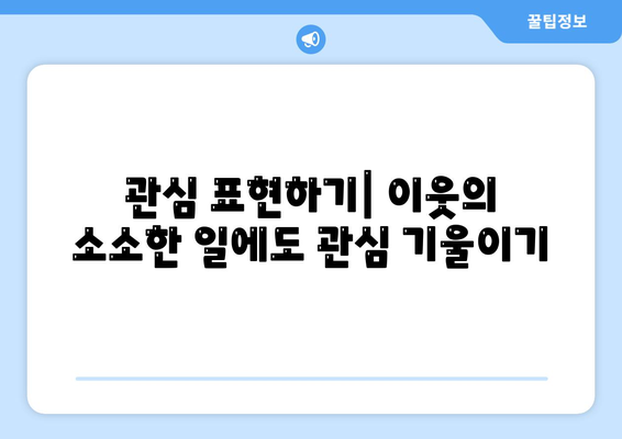 이사 후 이웃관계 개선 팁