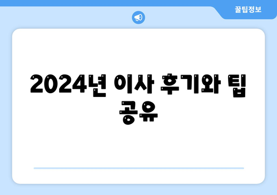 충청북도 영동군 영동읍 포장이사비용 | 견적 | 원룸 | 투룸 | 1톤트럭 | 비교 | 월세 | 아파트 | 2024 후기