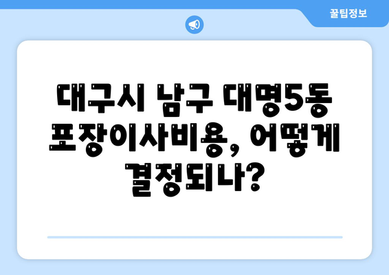 대구시 남구 대명5동 포장이사비용 | 견적 | 원룸 | 투룸 | 1톤트럭 | 비교 | 월세 | 아파트 | 2024 후기