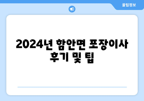 경상남도 함안군 함안면 포장이사비용 | 견적 | 원룸 | 투룸 | 1톤트럭 | 비교 | 월세 | 아파트 | 2024 후기