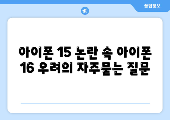 아이폰 15 논란 속 아이폰 16 우려