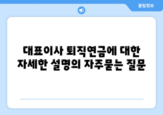 대표이사 퇴직연금에 대한 자세한 설명