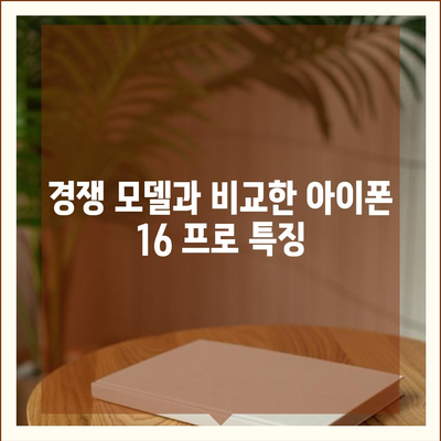 아이폰 16 프로 출시일, 디자인 변경, 가격 정보 | 1차 출시국은?