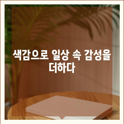 아이폰16 | 색감의 조화로 시선을 사로잡음