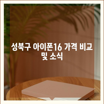 서울시 성북구 월곡1동 아이폰16 프로 사전예약 | 출시일 | 가격 | PRO | SE1 | 디자인 | 프로맥스 | 색상 | 미니 | 개통