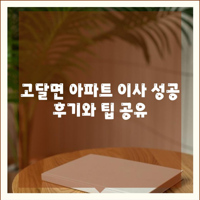 전라남도 곡성군 고달면 포장이사비용 | 견적 | 원룸 | 투룸 | 1톤트럭 | 비교 | 월세 | 아파트 | 2024 후기