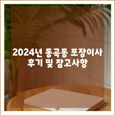 광주시 광산구 동곡동 포장이사비용 | 견적 | 원룸 | 투룸 | 1톤트럭 | 비교 | 월세 | 아파트 | 2024 후기