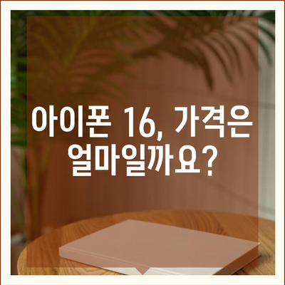 아이폰 16 출시일, 가격, 디자인, 1차 출시국까지 모든 정보