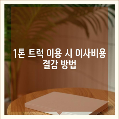 충청남도 보령시 청소면 포장이사비용 | 견적 | 원룸 | 투룸 | 1톤트럭 | 비교 | 월세 | 아파트 | 2024 후기