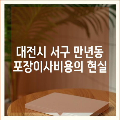 대전시 서구 만년동 포장이사비용 | 견적 | 원룸 | 투룸 | 1톤트럭 | 비교 | 월세 | 아파트 | 2024 후기