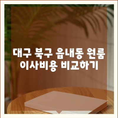 대구시 북구 읍내동 포장이사비용 | 견적 | 원룸 | 투룸 | 1톤트럭 | 비교 | 월세 | 아파트 | 2024 후기