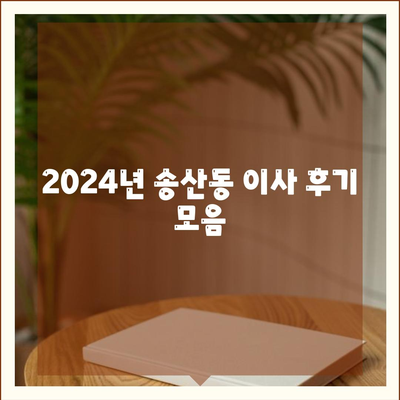 제주도 서귀포시 송산동 포장이사비용 | 견적 | 원룸 | 투룸 | 1톤트럭 | 비교 | 월세 | 아파트 | 2024 후기