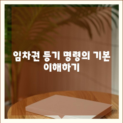 임차권 등기 명령 이사 후 권리 보호 방법 알아보기