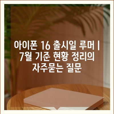 아이폰 16 출시일 루머 | 7월 기준 현황 정리