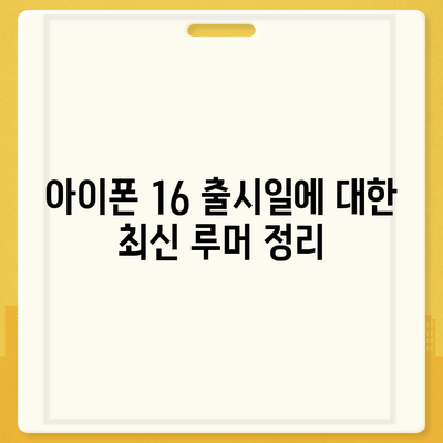 아이폰 16 출시일 루머 | 7월 기준 현황 정리