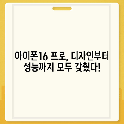 경상북도 영양군 입암면 아이폰16 프로 사전예약 | 출시일 | 가격 | PRO | SE1 | 디자인 | 프로맥스 | 색상 | 미니 | 개통