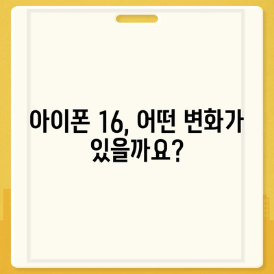 아이폰 16 국내 출시일, 사전예약 일정 안내