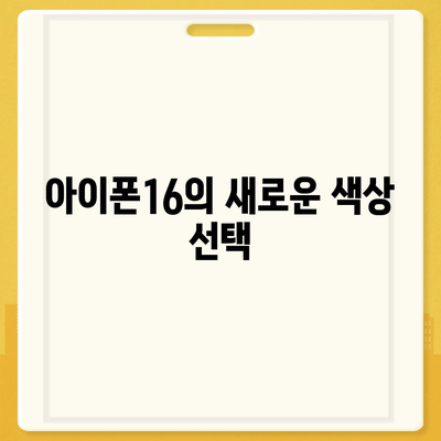 아이폰16 | 색감의 조화로 시선을 사로잡음