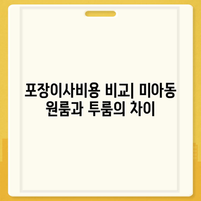 서울시 강북구 미아동 포장이사비용 | 견적 | 원룸 | 투룸 | 1톤트럭 | 비교 | 월세 | 아파트 | 2024 후기