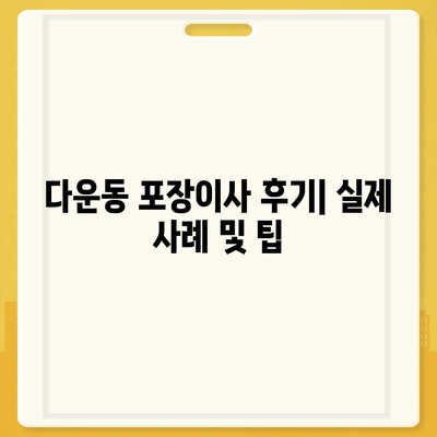 울산시 중구 다운동 포장이사비용 | 견적 | 원룸 | 투룸 | 1톤트럭 | 비교 | 월세 | 아파트 | 2024 후기