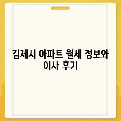 전라북도 김제시 검산동 포장이사비용 | 견적 | 원룸 | 투룸 | 1톤트럭 | 비교 | 월세 | 아파트 | 2024 후기