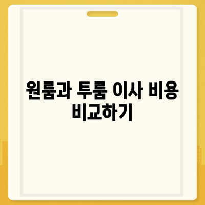 대구시 달서구 죽전동 포장이사비용 | 견적 | 원룸 | 투룸 | 1톤트럭 | 비교 | 월세 | 아파트 | 2024 후기