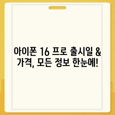 서울시 강남구 논현1동 아이폰16 프로 사전예약 | 출시일 | 가격 | PRO | SE1 | 디자인 | 프로맥스 | 색상 | 미니 | 개통