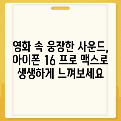 아이폰16 프로 맥스의 향상된 오디오 품질로 음악과 영화를 최고로 즐기다