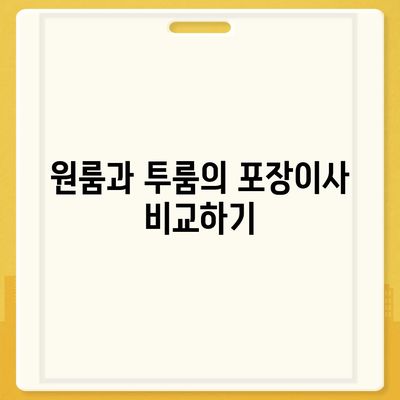 전라북도 임실군 관촌면 포장이사비용 | 견적 | 원룸 | 투룸 | 1톤트럭 | 비교 | 월세 | 아파트 | 2024 후기