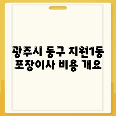 광주시 동구 지원1동 포장이사비용 | 견적 | 원룸 | 투룸 | 1톤트럭 | 비교 | 월세 | 아파트 | 2024 후기