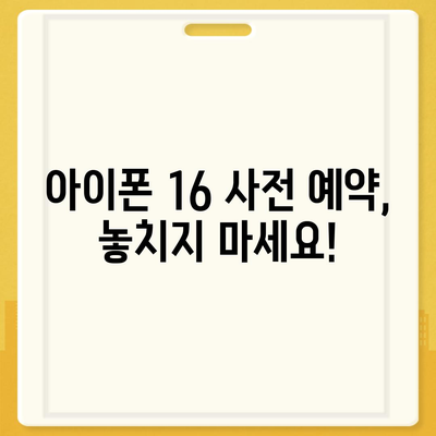 아이폰 16 국내 출시일과 사전 예약 일정