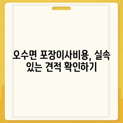 전라북도 임실군 오수면 포장이사비용 | 견적 | 원룸 | 투룸 | 1톤트럭 | 비교 | 월세 | 아파트 | 2024 후기