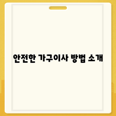 가구이사의 올바른 선택