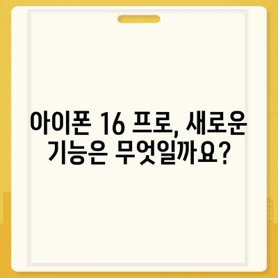 아이폰 16 프로 출시일, 가격, 디자인 정보 정리