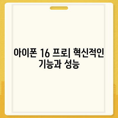 아이폰 16 프로 디자인, 출시일, 실제 모습