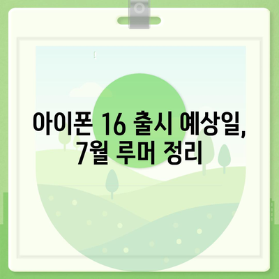 아이폰 16 출시일 루머 7월 기준 정리