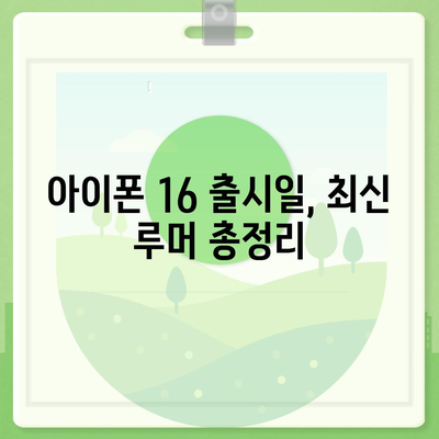 아이폰 16 출시일 루머 7월 기준 정리