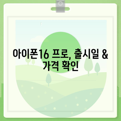 인천시 서구 청라3동 아이폰16 프로 사전예약 | 출시일 | 가격 | PRO | SE1 | 디자인 | 프로맥스 | 색상 | 미니 | 개통