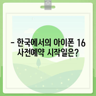 아이폰 16 한국 출시일 공개 | 1차 출시는 언제?