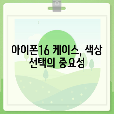 아이폰16 케이스, 개인적인 취향을 반영하기 위한 다양한 옵션