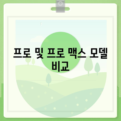 충청북도 음성군 소이면 아이폰16 프로 사전예약 | 출시일 | 가격 | PRO | SE1 | 디자인 | 프로맥스 | 색상 | 미니 | 개통