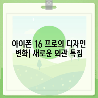 아이폰 16 프로 | 7가지 주요 변경 사항