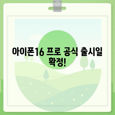 전라남도 광양시 옥곡면 아이폰16 프로 사전예약 | 출시일 | 가격 | PRO | SE1 | 디자인 | 프로맥스 | 색상 | 미니 | 개통