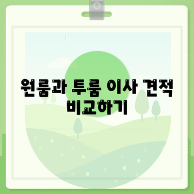 충청남도 서산시 해미면 포장이사비용 | 견적 | 원룸 | 투룸 | 1톤트럭 | 비교 | 월세 | 아파트 | 2024 후기